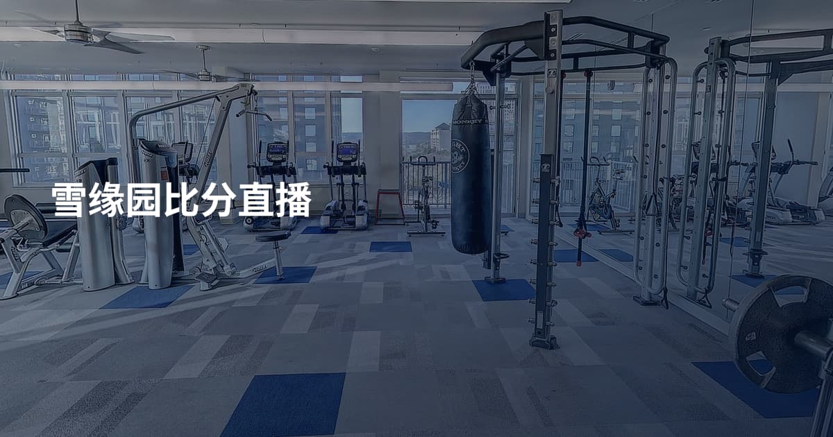 雪缘园比分直播