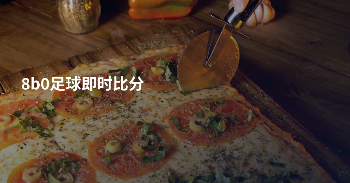 8b0足球即时比分