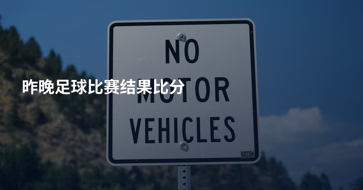 昨晚足球比赛结果比分