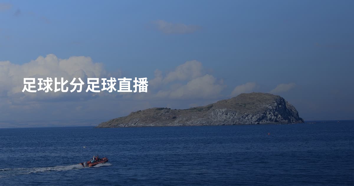 足球比分足球直播