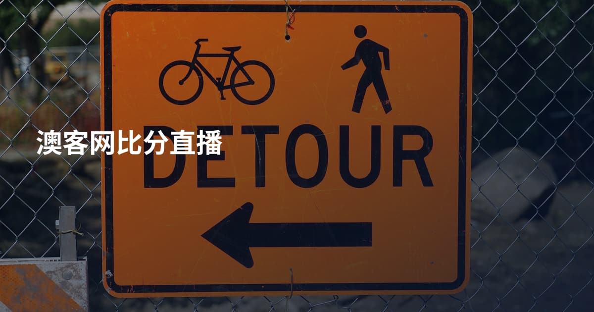澳客网比分直播