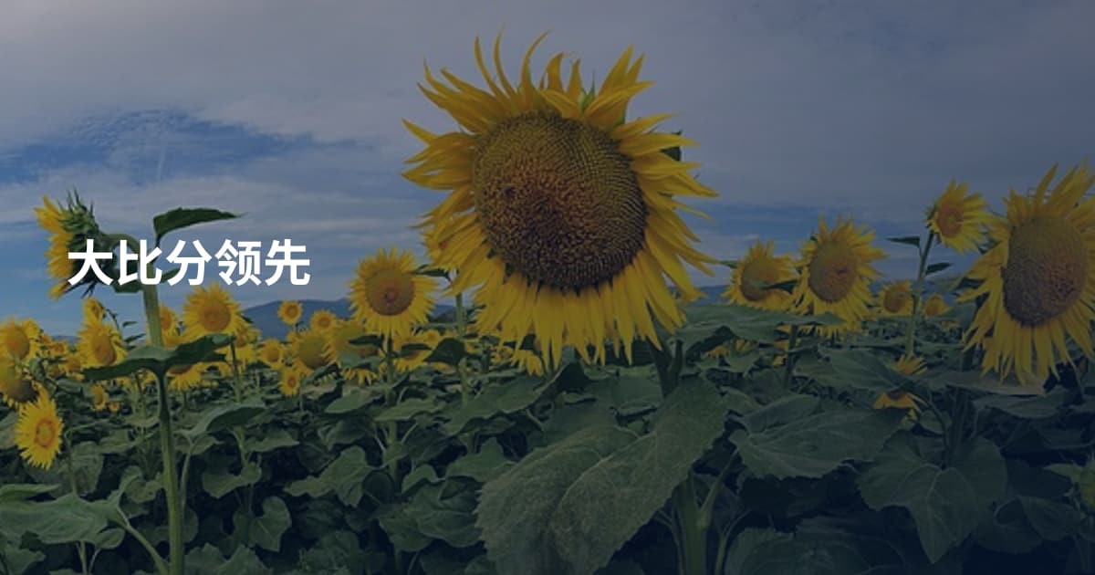 大比分领先