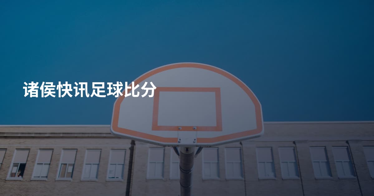 诸侯快讯足球比分