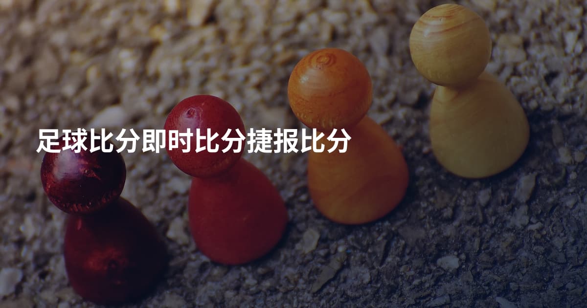 足球比分即时比分捷报比分
