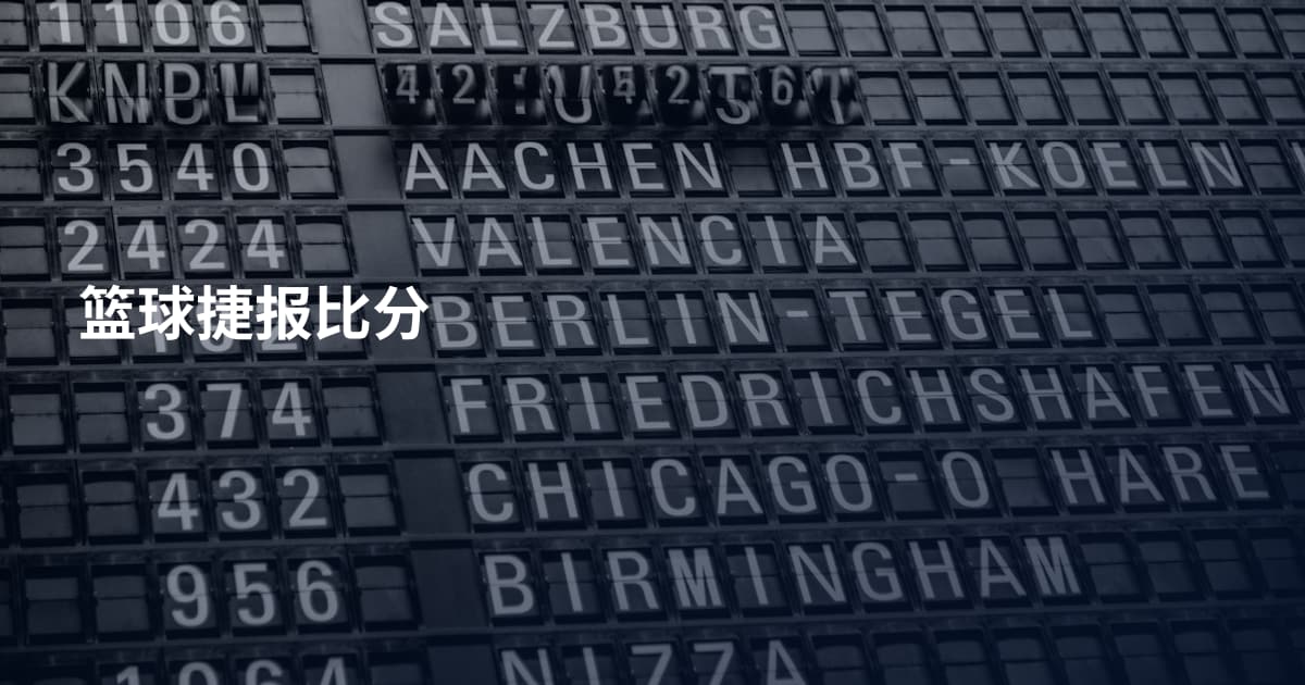 篮球捷报比分