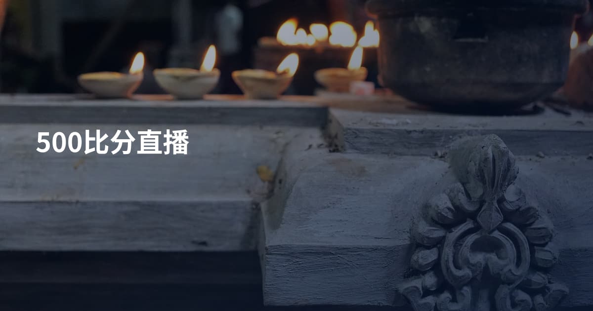 500比分直播