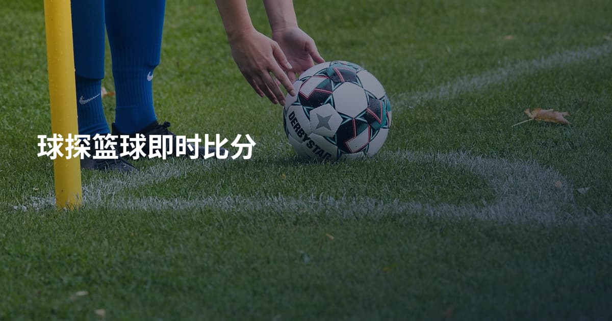 球探篮球即时比分