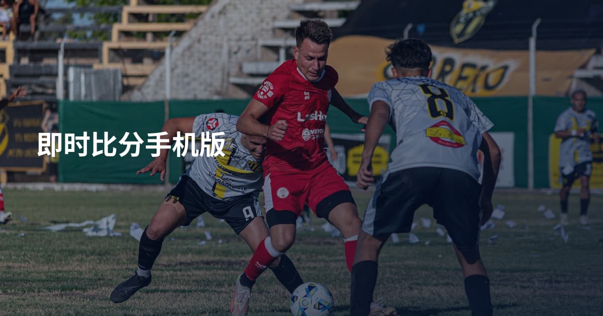 即时比分手机版