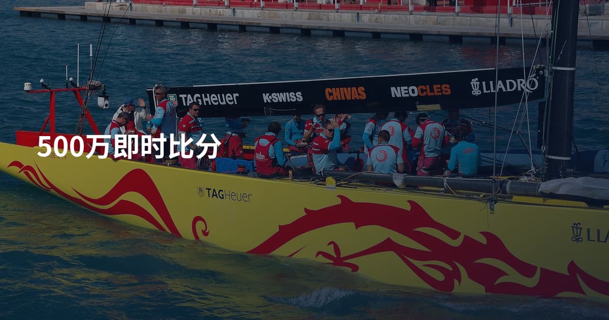 500万即时比分