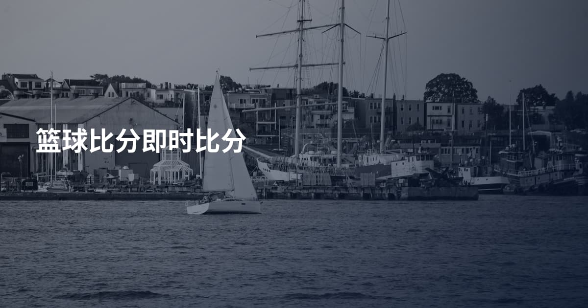 篮球比分即时比分