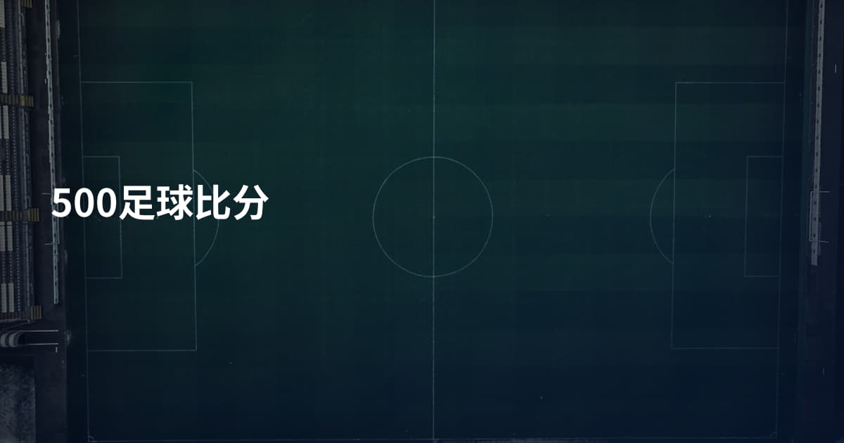 500足球比分