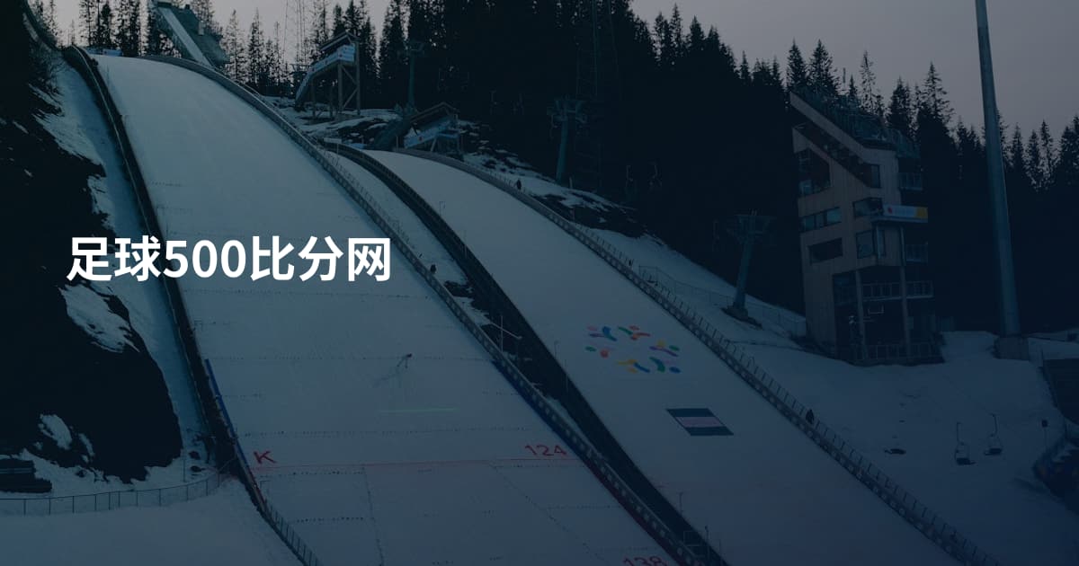 足球500比分网