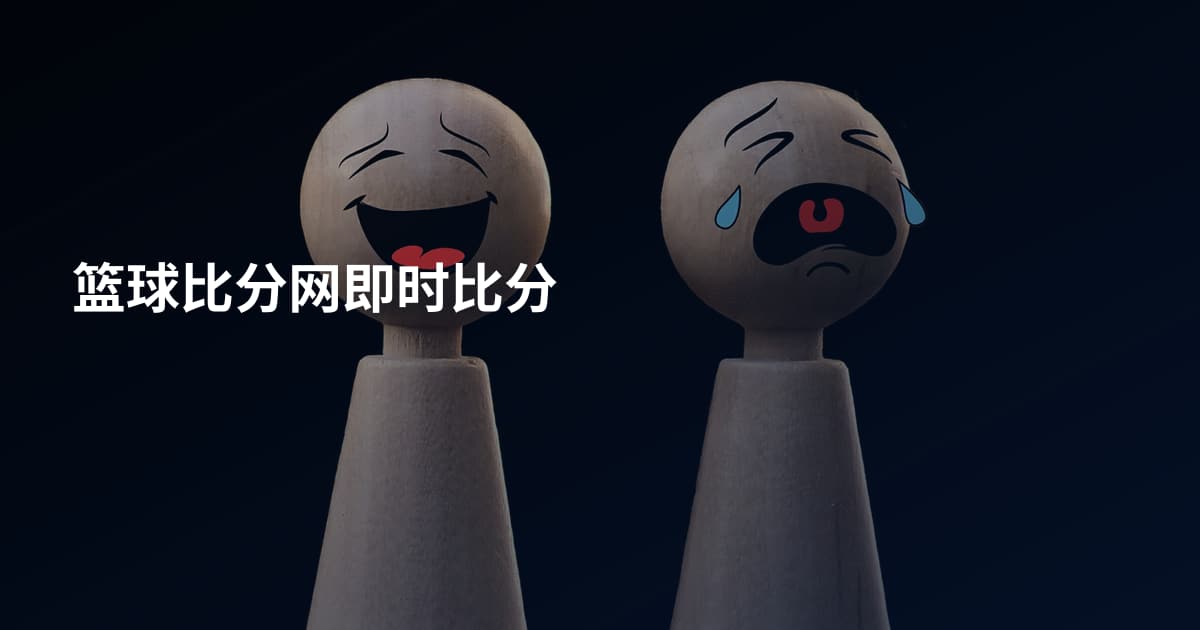 篮球比分网即时比分
