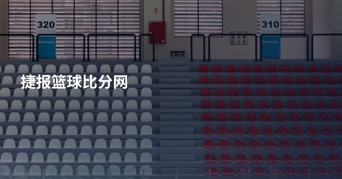 捷报篮球比分网