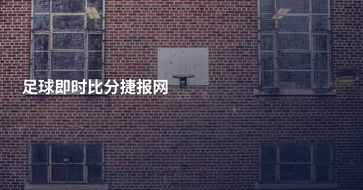 足球即时比分捷报网