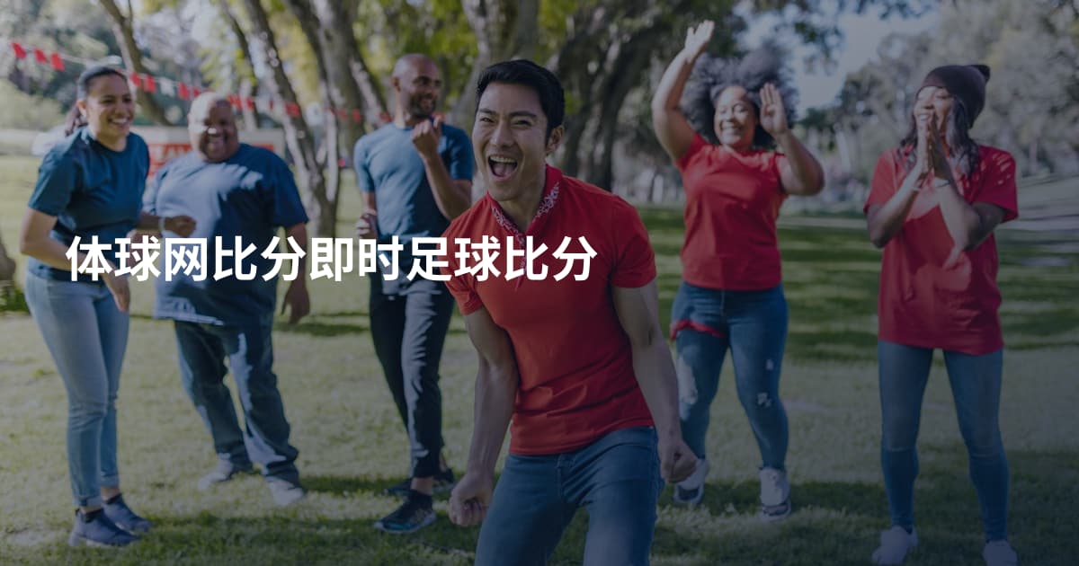 体球网比分即时足球比分