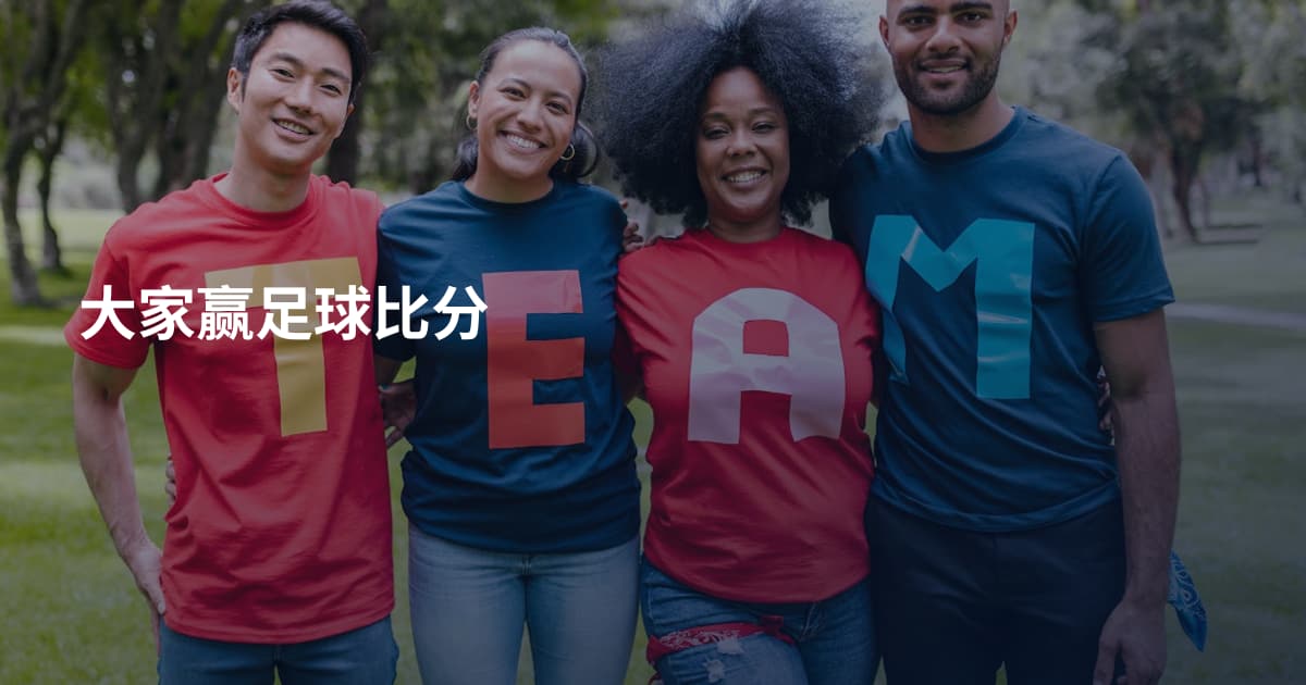 大家赢足球比分
