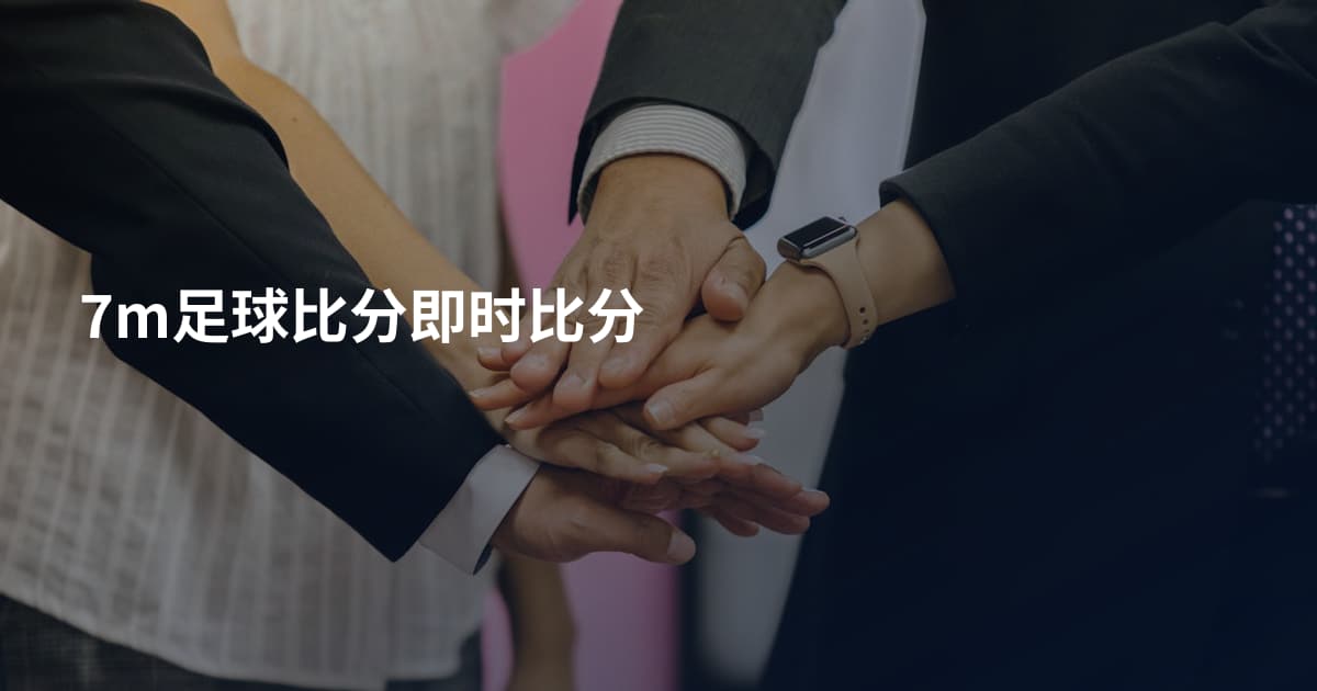 7m足球比分即时比分