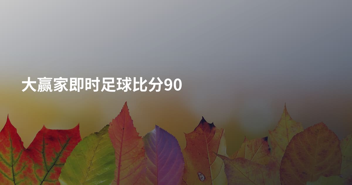 大赢家即时足球比分90