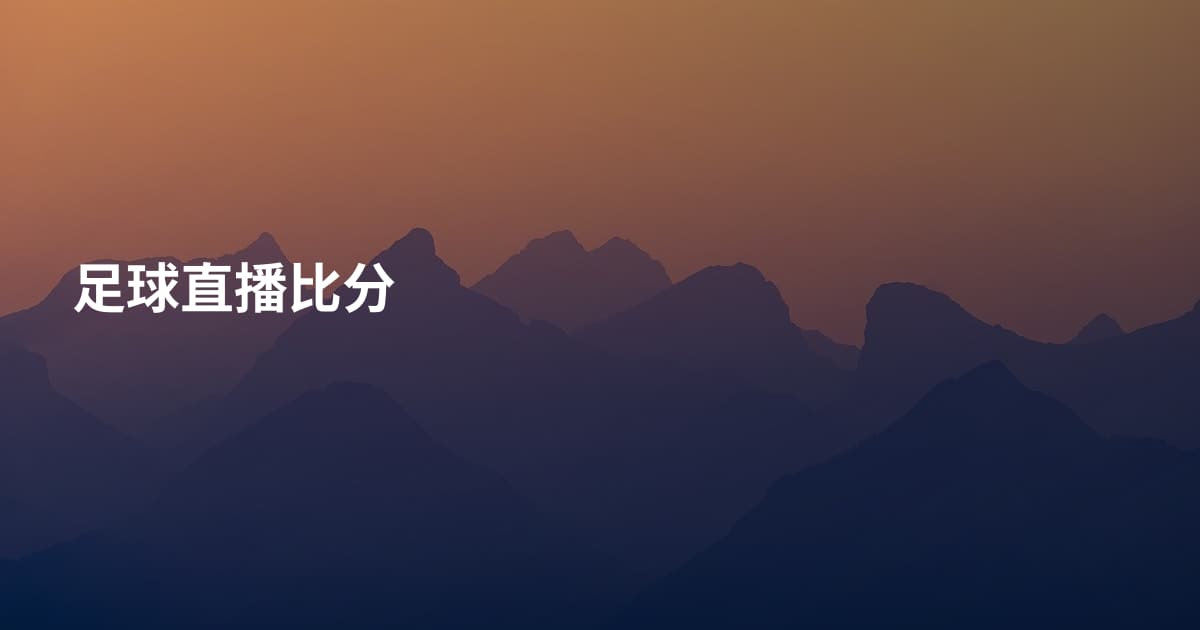 足球直播比分