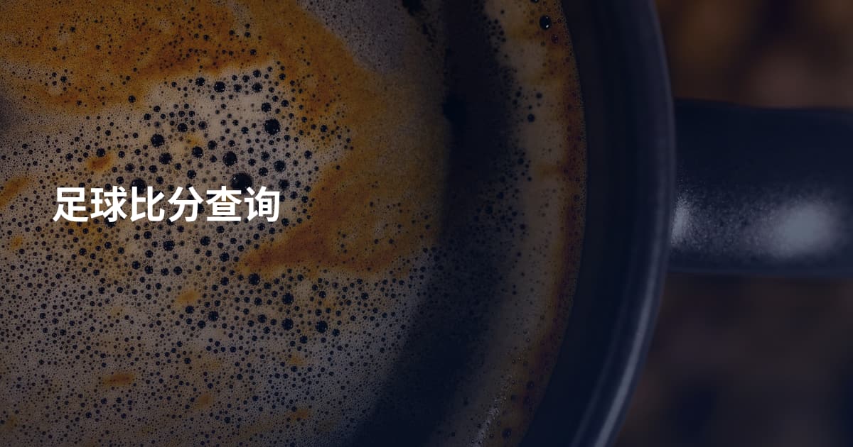 足球比分查询