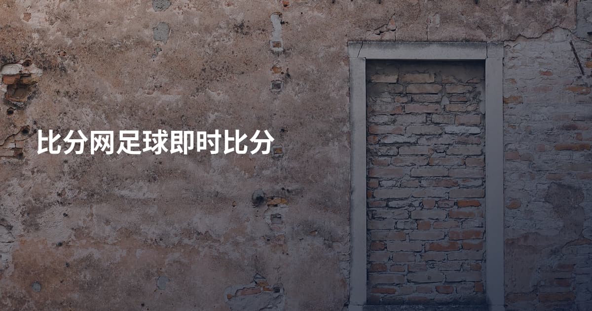 比分网足球即时比分