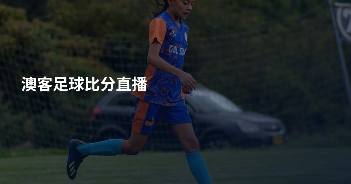 澳客足球比分直播
