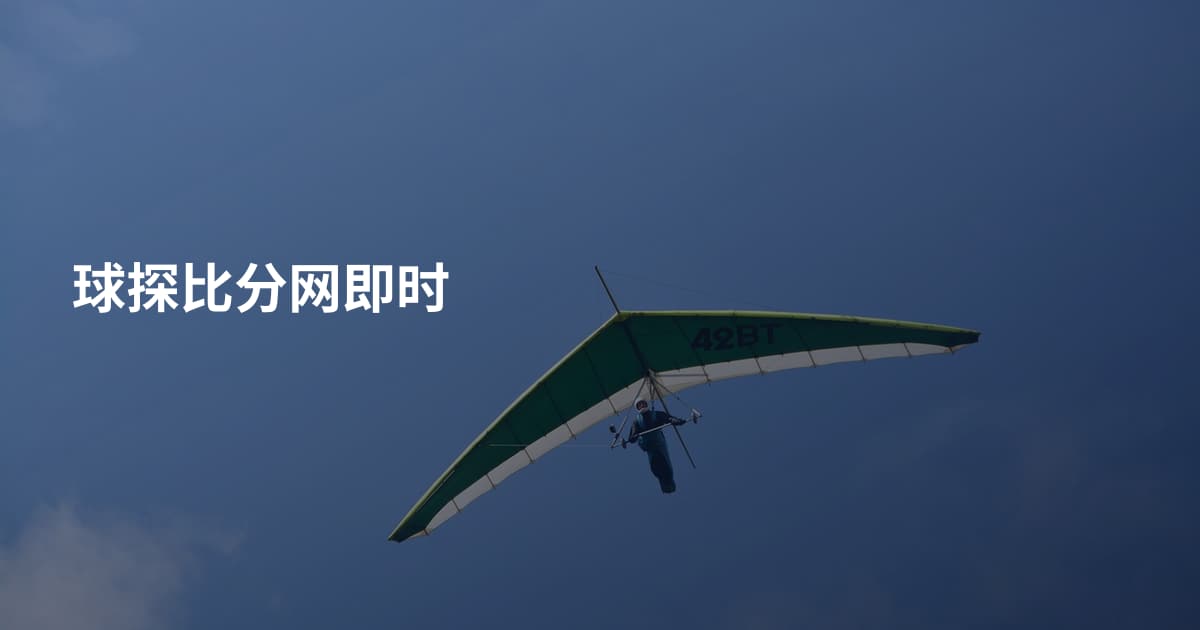 球探比分网即时
