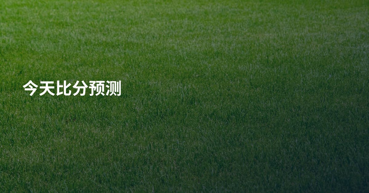 今天比分预测
