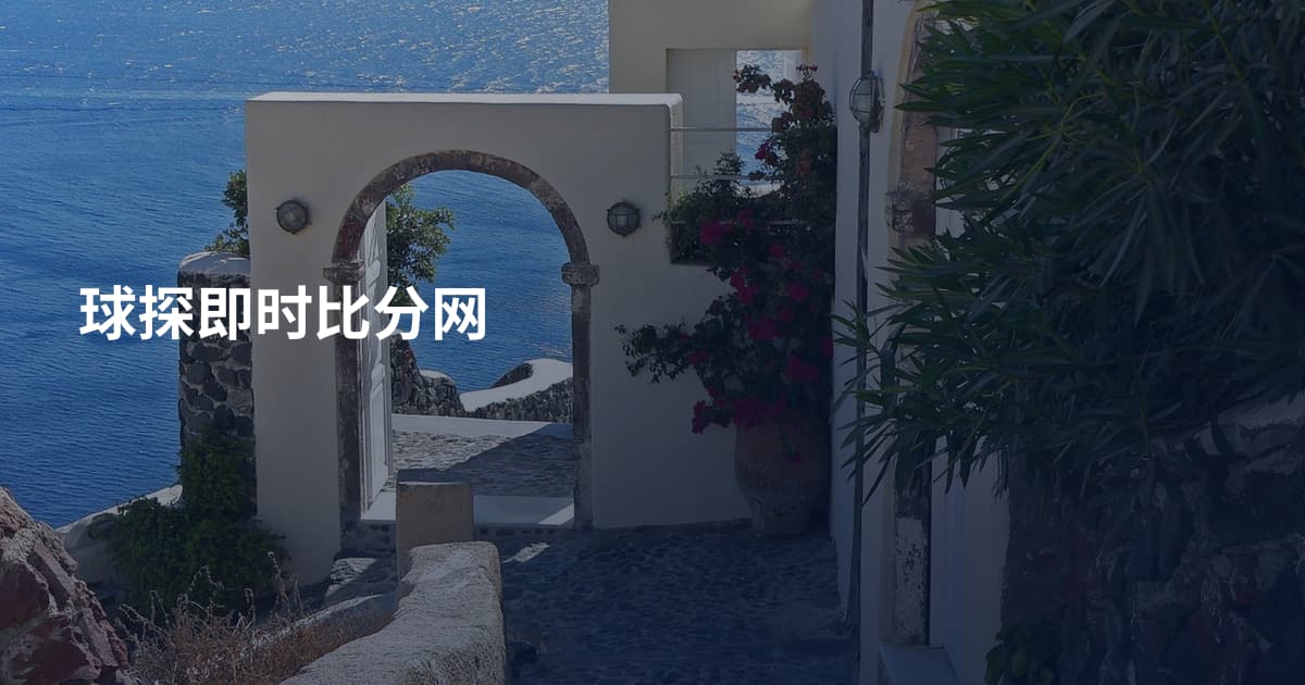 球探即时比分网