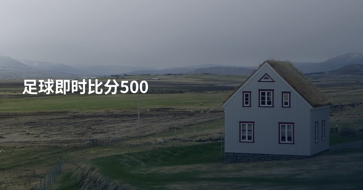 足球即时比分500