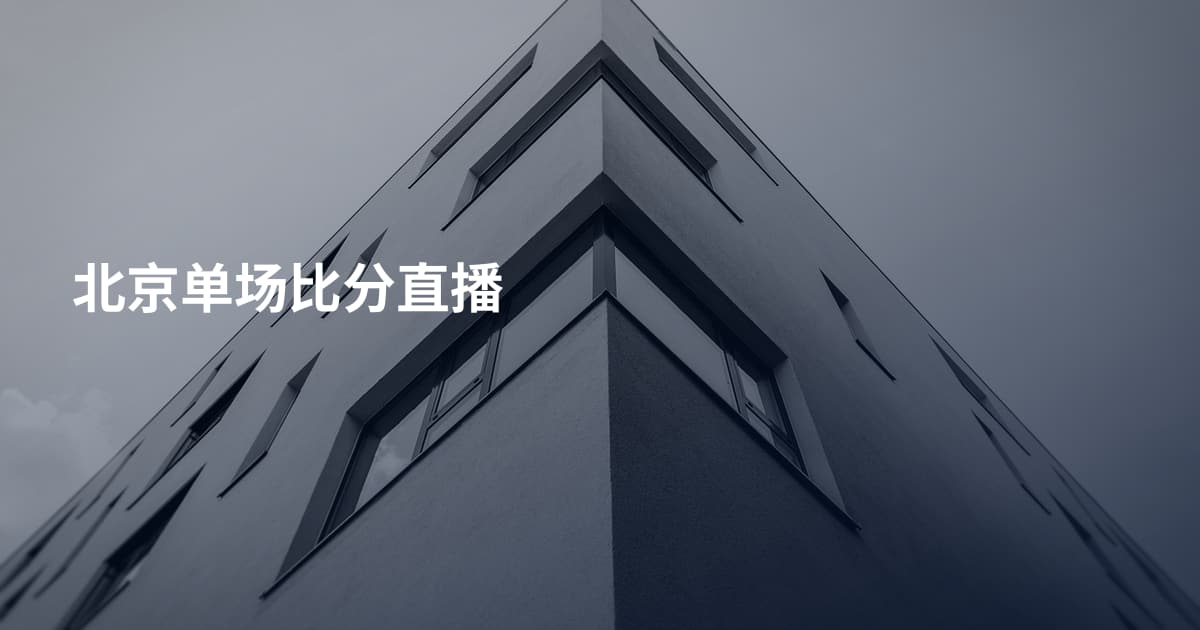 北京单场比分直播