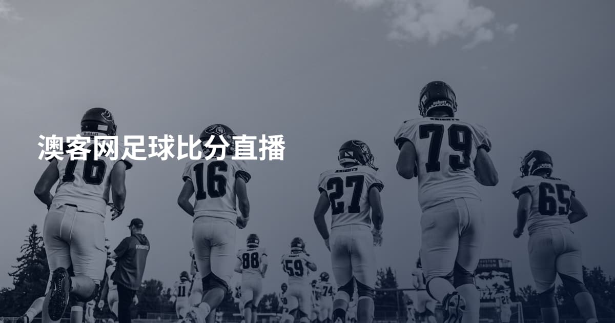 澳客网足球比分直播