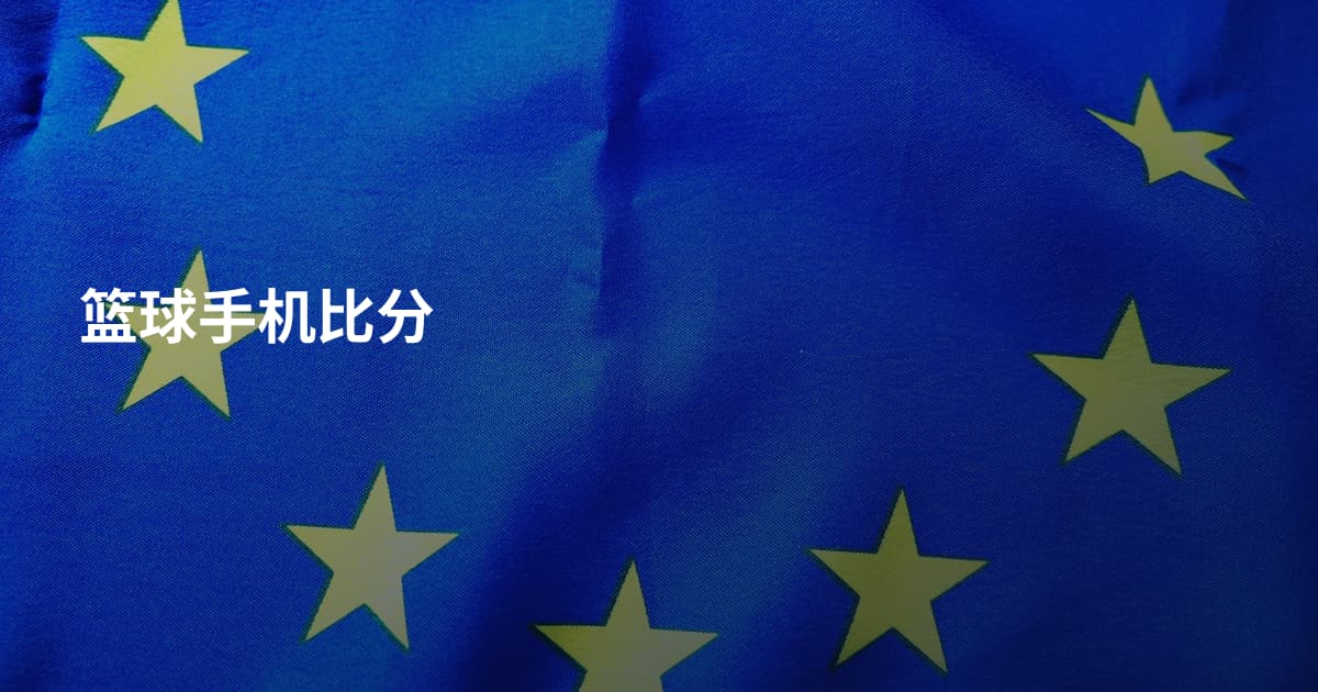 篮球手机比分