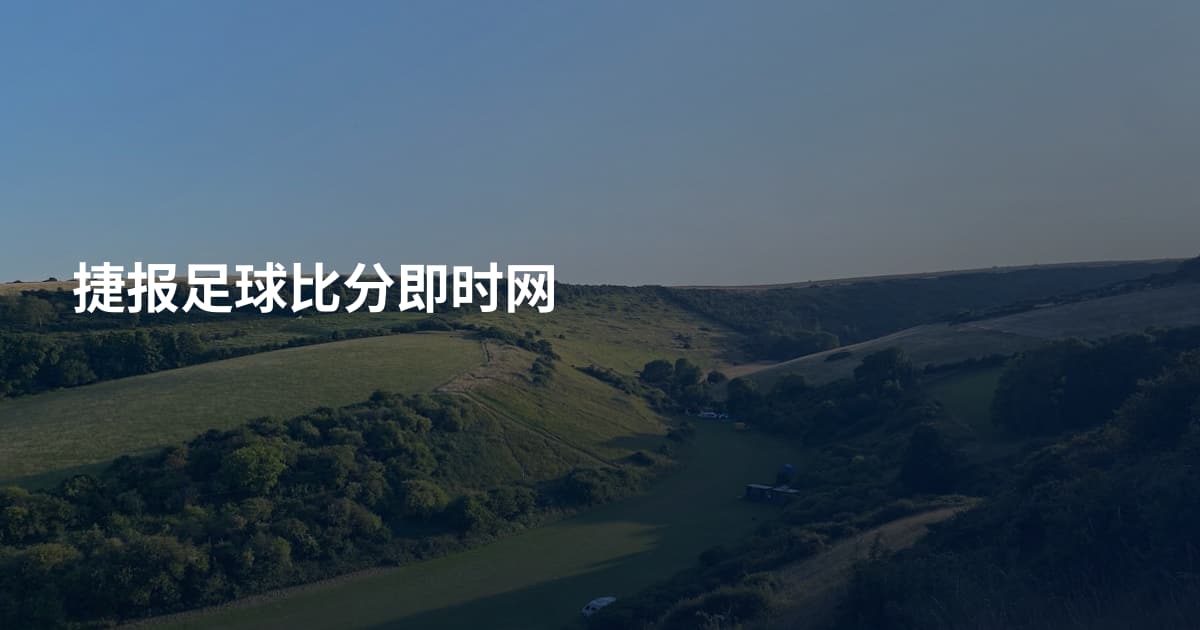 捷报足球比分即时网
