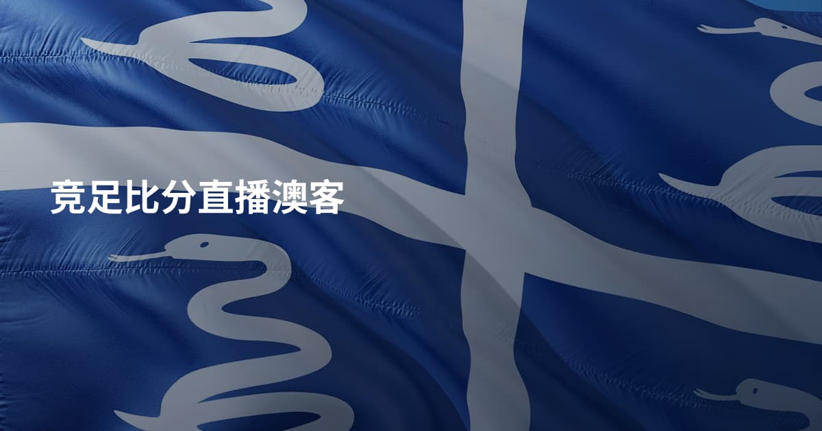 竞足比分直播澳客