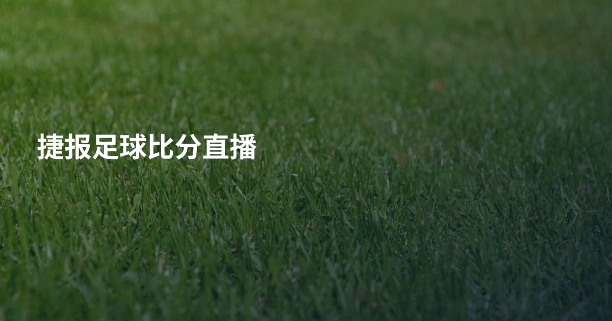 捷报足球比分直播