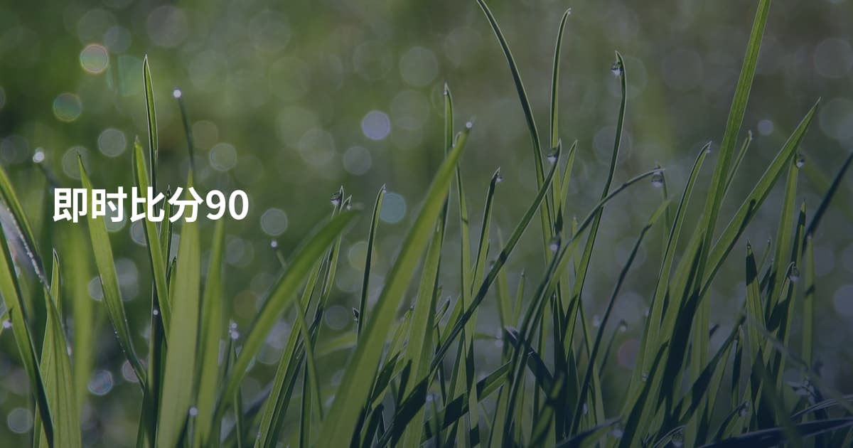 即时比分90