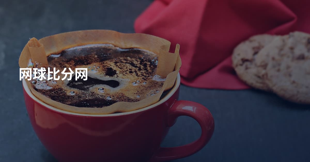 网球比分网