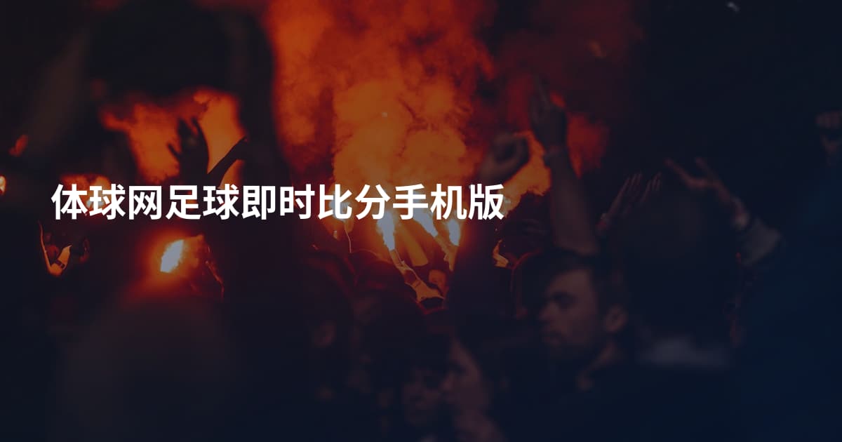 体球网足球即时比分手机版