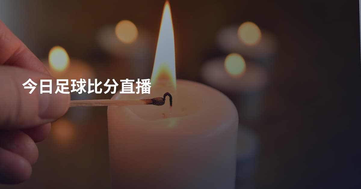今日足球比分直播