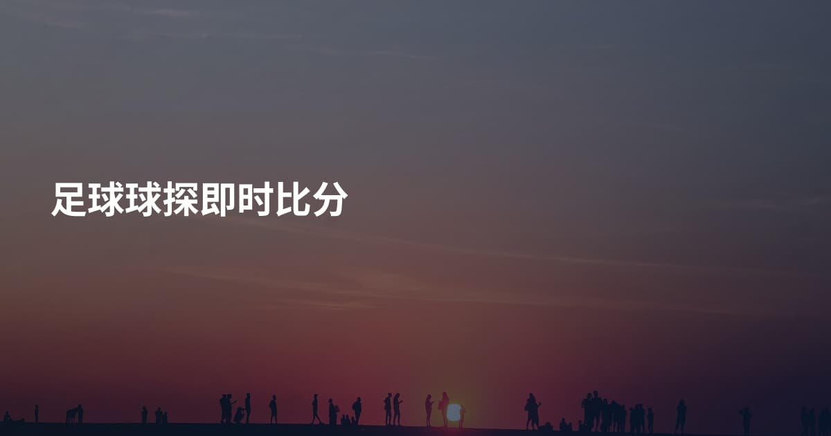 足球球探即时比分