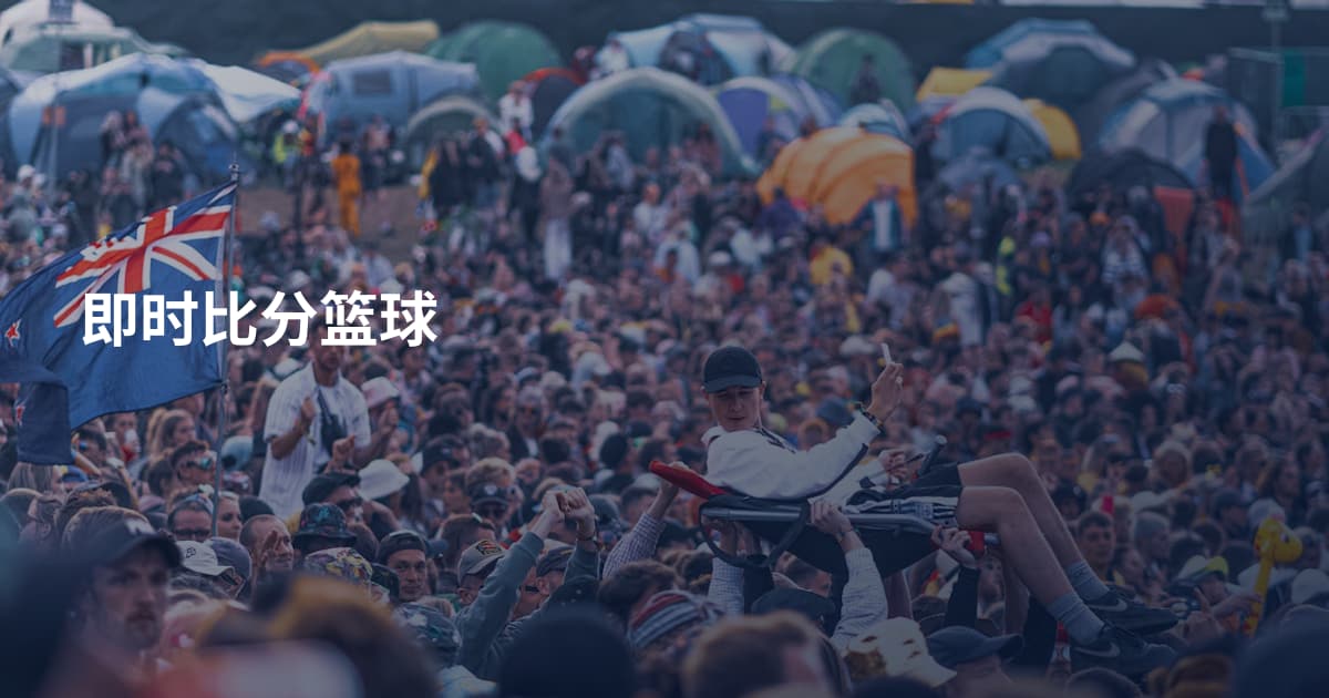 即时比分篮球