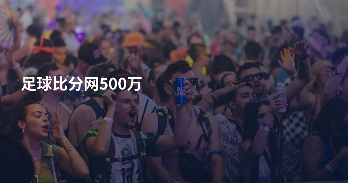 足球比分网500万