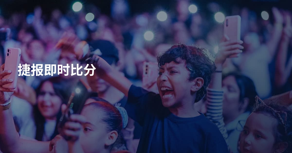 捷报即时比分
