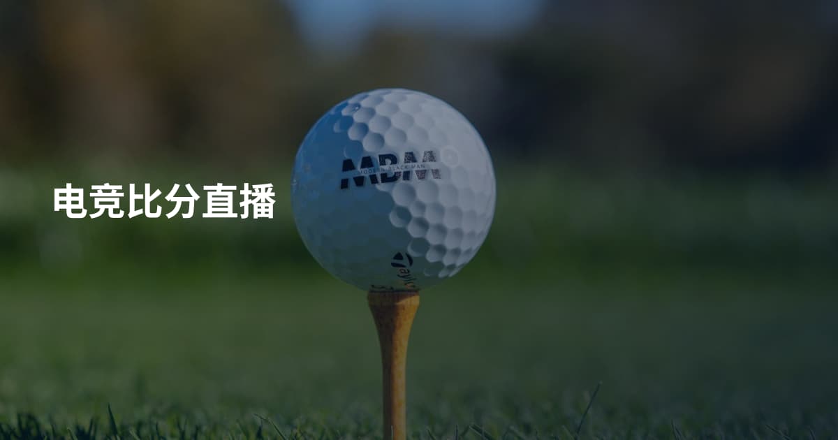 电竞比分直播