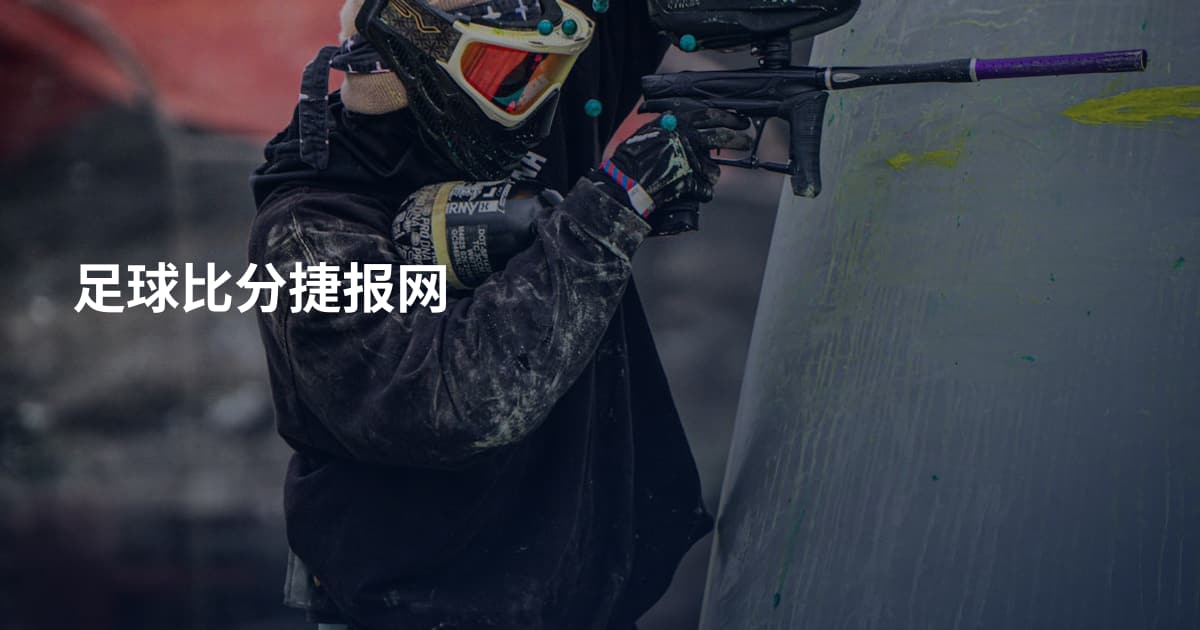 足球比分捷报网