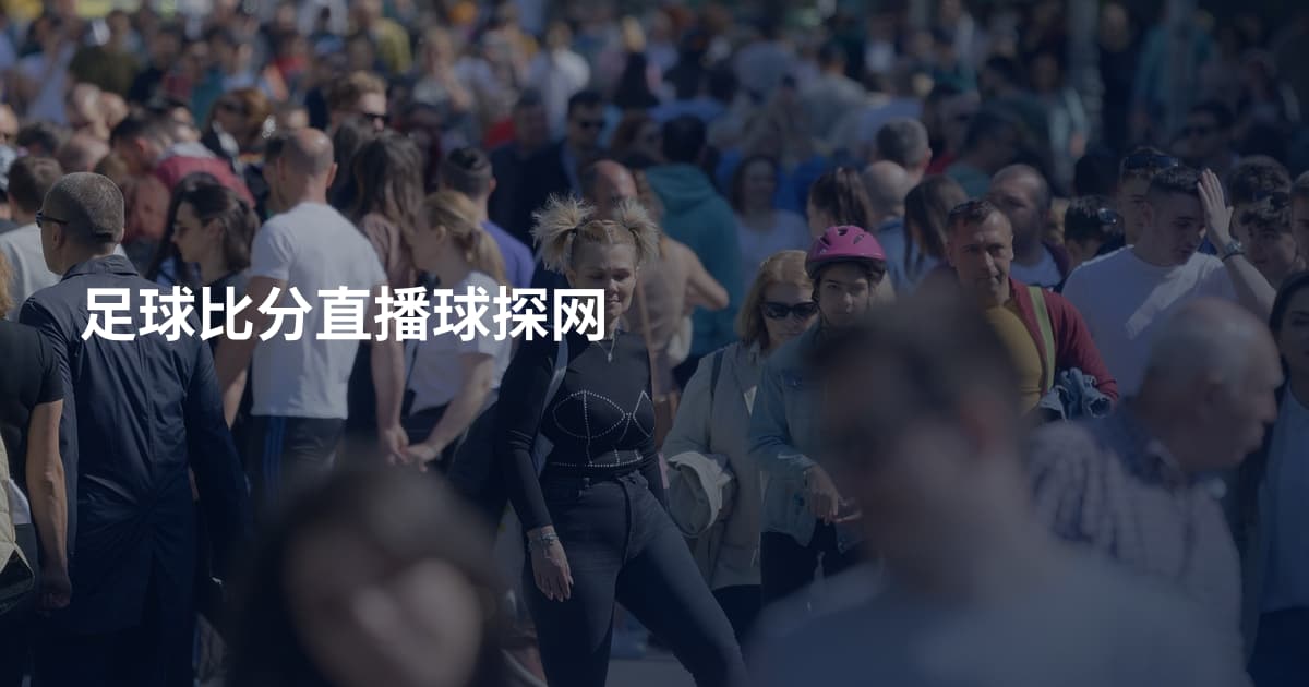 足球比分直播球探网