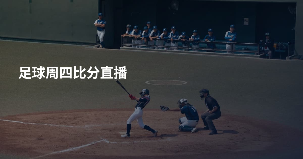 足球周四比分直播