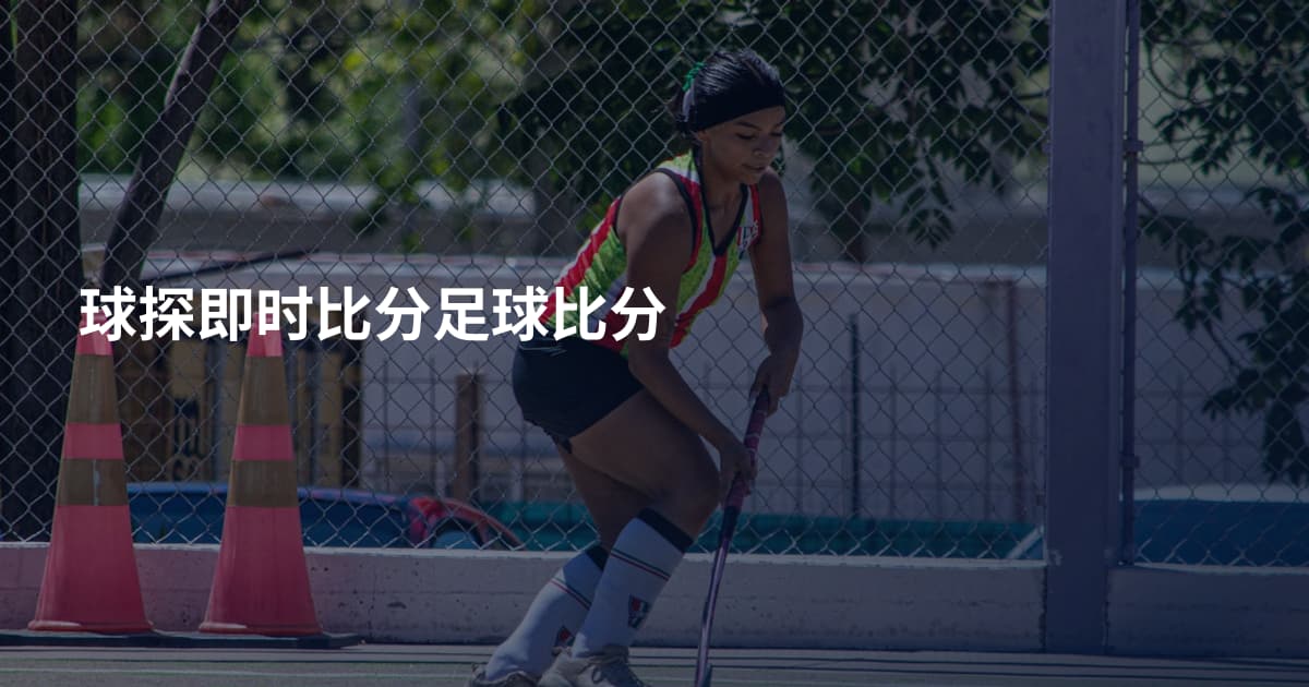 球探即时比分足球比分